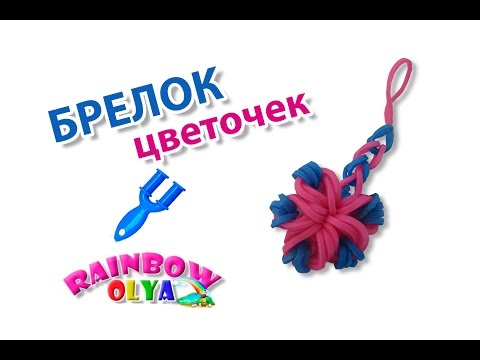Видео: БРЕЛОК ИЗ РЕЗИНОК на рогатке без станка