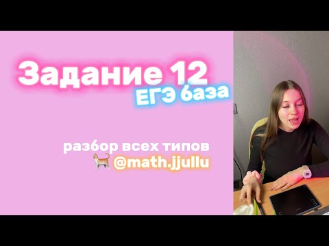 Видео: Разбор задания 12 ЕГЭ база по математике (продолжение)