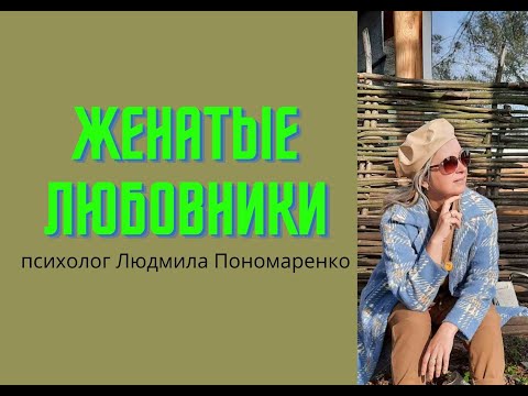 Видео: Женатые любовники + 3 истории | ЛЮДМИЛА ПОНОМАРЕНКО