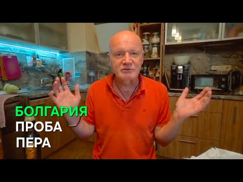 Видео: Жизнь в Болгарии | Такого я не ожидал 🤷‍♂️