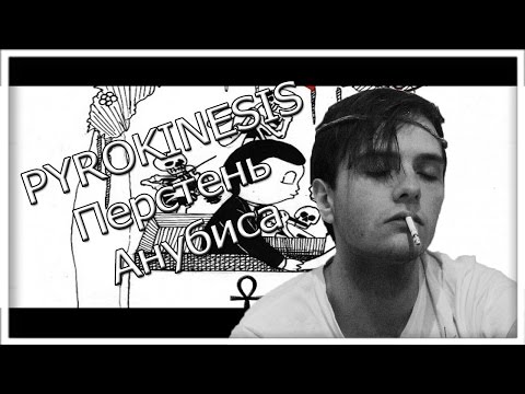 Видео: PYROKINESIS - Перстень Анубиса ( Cover )