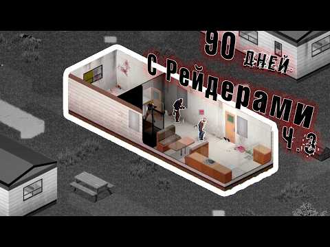 Видео: Выживание 90 Дней с Рейдерами в Project Zomboid One Day (3)