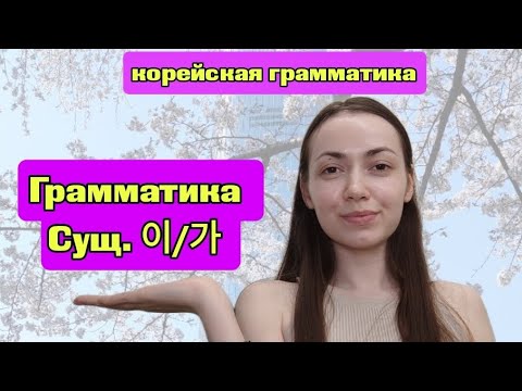 Видео: Грамматика 이/가 #корейскийязык #корея