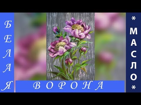 Видео: Пишем МАСЛОМ ПИОНЫ в кистевой технике по мотивам картин Гарри Дженкинса.