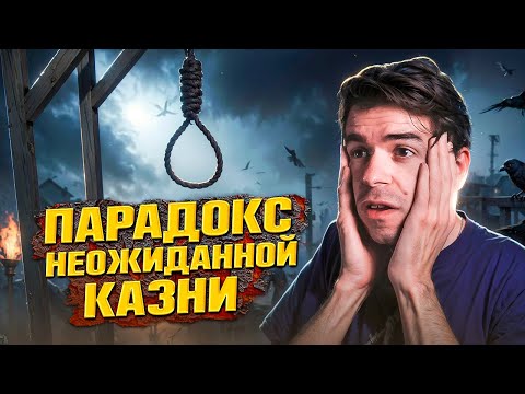 Видео: Парадокс неожиданной казни – когда ожидать неожиданное // Vital Math