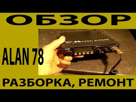 Видео: Alan 78 Plus - обзор, разборка, реонт.
