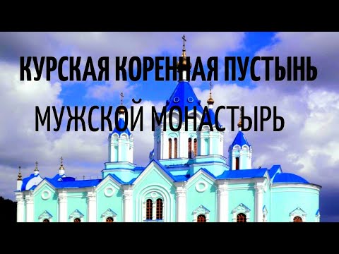 Видео: Мужской монастырь. Курская Коренная пустынь.