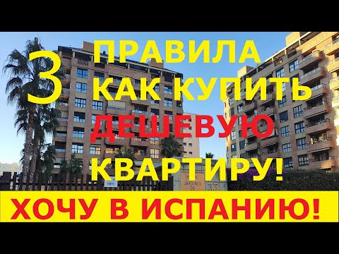 Видео: № 49. Как купить квартиру в Испании недорого? | Недвижимость в Испании. Валенсия.