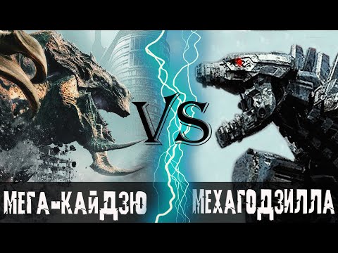 Видео: Мега Кайдзю vs Мехагодзилла (2021)