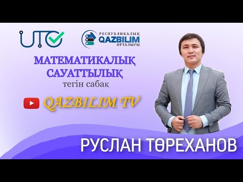 Видео: ҰБТ. Математикалық сауаттылық. Санның дәрежесі және қасиеті.