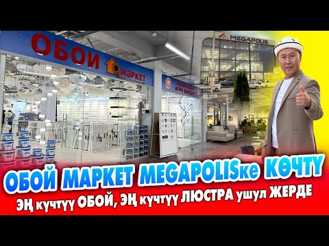 Видео: ОБОИ, ЛЮСТРАЛАРДЫН жакшысы ушул дүкөндө ~ Сапаттуу жана АРЗАН ~ АКЦИЯ да бар болуп жатат