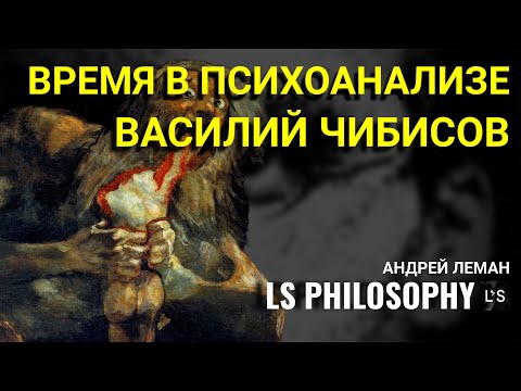 Видео: Психоанализ: природа времени и комплекс Хроноса | Василий Чибисов