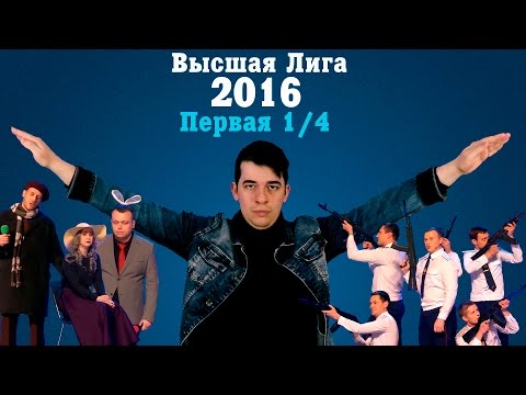 Видео: KVN-ОБЗОР ПЕРВАЯ 1/4 ВЫСШЕЙ ЛИГИ 2016