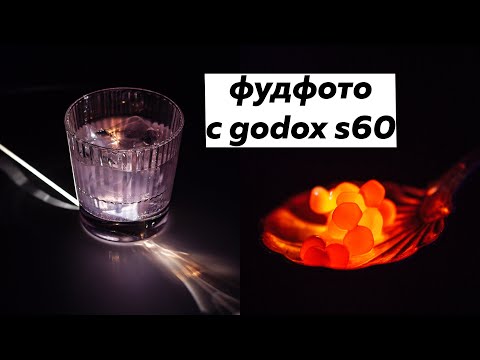 Видео: ФОТОСЪЕМКА БЛЮД И НАПИТКОВ С ПРОЕКЦИОННОЙ НАСАДКОЙ | Godox S60 + SA-P