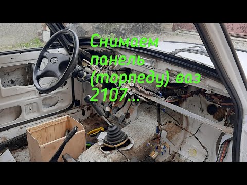 Видео: Как снять панель (торпеду) ВАЗ-2107 🟣