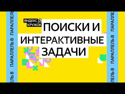 Видео: Занятие 6.  Параллель B   Поиски и интерактивыне задачи