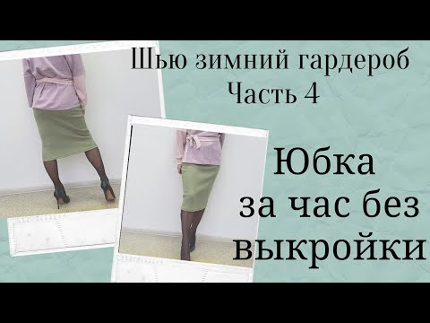 Видео: Трикотажная юбка за 1 час без выкройки! Шьём легко и просто!