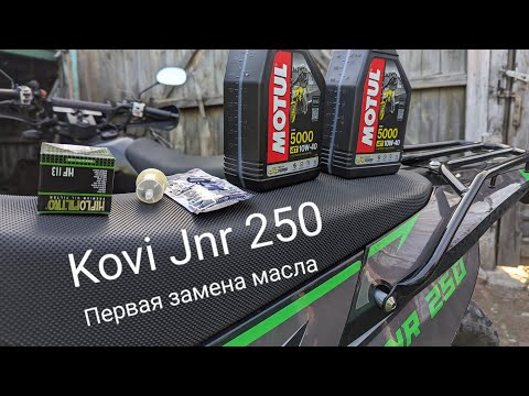 Видео: Kovi jnr 250 первое обкаточное ТО