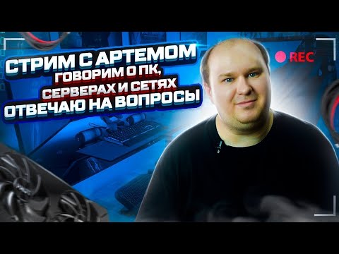 Видео: Технострим. Core Ultra 8000+ по памяти? Обсуждаем сборку ПК, ищем лучшее ПК железо, оцениваю сборки