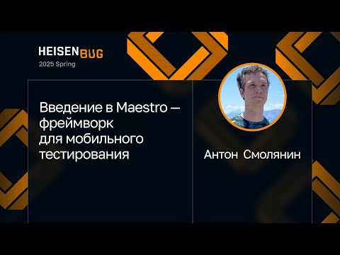 Видео: Антон Смолянин — Введение в Maestro — фреймворк для мобильного тестирования