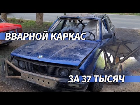 Видео: КАРКАС ГОТОВ,УСТАНОВКА КОВШЕЙ ПО ПРИЛОЖЕНИЮ,BMW E30