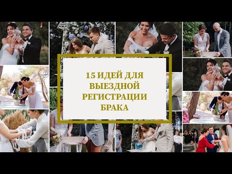 Видео: 15 ИДЕЙ ДЛЯ ВЫЕЗДНОЙ РЕГИСТРАЦИИ БРАКА