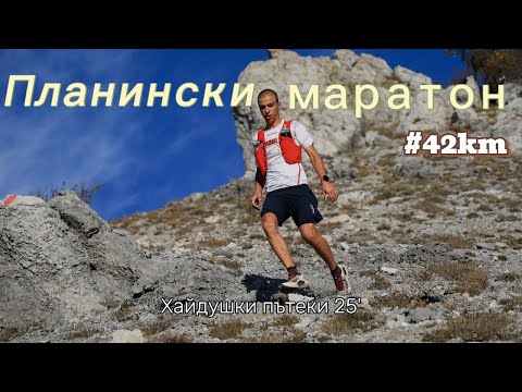 Видео: 42 км по „Хайдушки пътеки“ – едно планинско приключение в Сливен