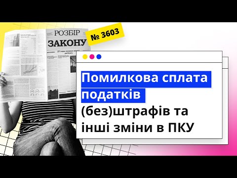 Видео: Помилкова сплата податків (без)штрафів та інші зміни в ПКУ | 28.03.2024
