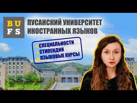 Видео: Обзор на Пусанский университет иностранных языков BUFS