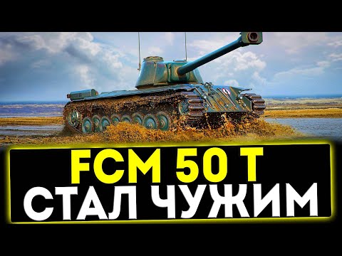 Видео: ✅ FCM 50 t  - СТАЛ ЧУЖИМ! ОБЗОР ТАНКА! МИР ТАНКОВ