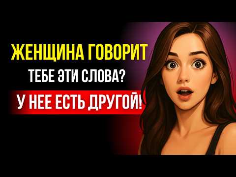 Видео: У женщины появился другой мужчина если она говорит эти фразы