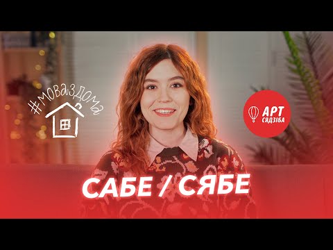 Видео: #МОВАЗДОМА / Як не блытаць САБЕ, СЯБЕ / Говорим правильно САБЕ, СЯБЕ