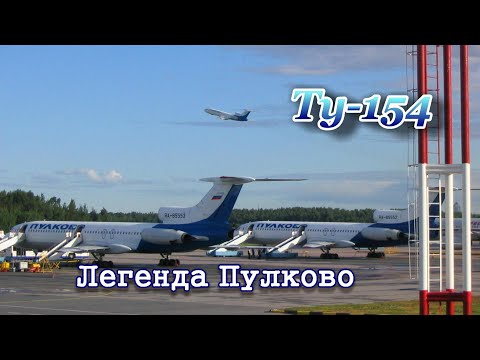 Видео: Ту-154. Легенда Пулково.
