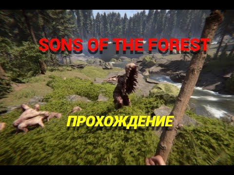Видео: Как выживать в лесу? - прохождение Son of th forest #forest #gameplay  #sonsoftheforest #gameplay