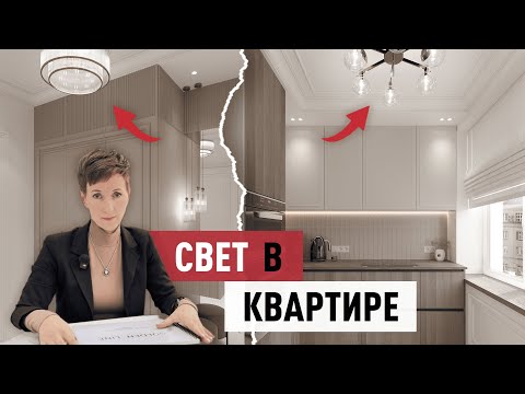 Видео: Освещение в Квартире. ТОП секретов – делаем ДОРОГО и УЮТНО