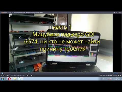 Видео: часть 1 мицубиси паджеро GDI ни кто не может найти причину троения