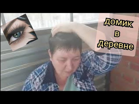 Видео: зрителям СПАСИБО!!! обустройство дома в деревне продолжается😉