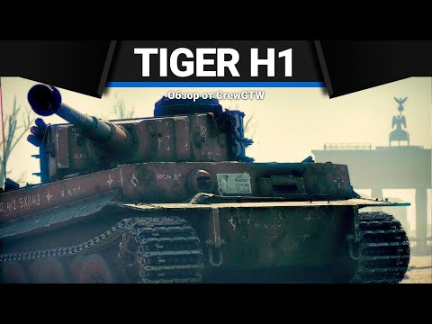 Видео: Tiger H1 КИСА в War Thunder