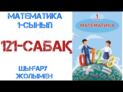 Видео: Математика 1-сынып 121-сабақ Есептер