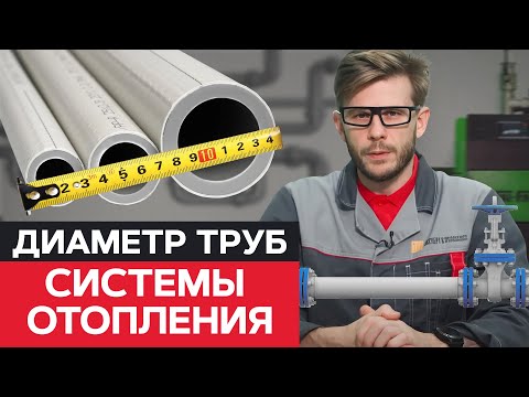 Видео: С ЭТИМ трубы не будут ГУДЕТЬ / Как рассчитать ДИАМЕТР трубы отопления?