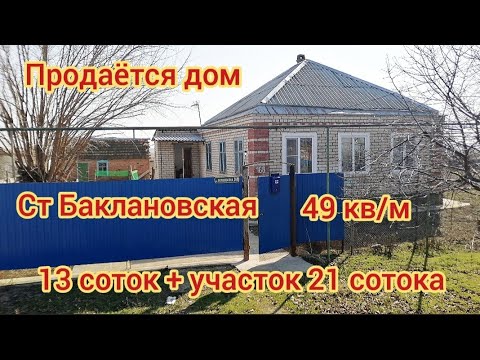 Видео: Продаётся дом Ставропольский край Изобильненский район СТ Баклановская за 1.500.000  руб