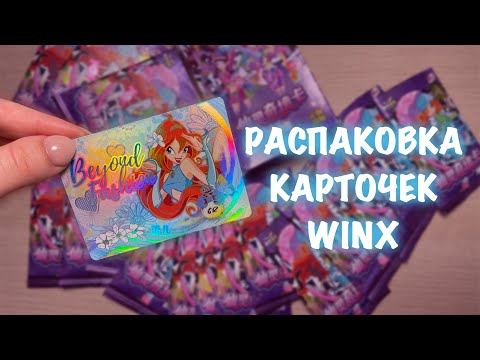 Видео: ✨РАСПАКОВКА НОВЫХ 4 БОКСОВ КАРТОЧЕК WINX // карты винкс 2025😱