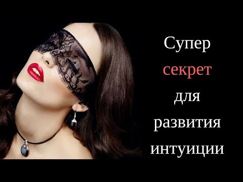 Видео: Как развить интуицию? НЛП и интуиция