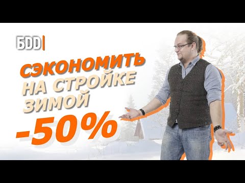 Видео: Как сэкономить на строительстве дома зимой.