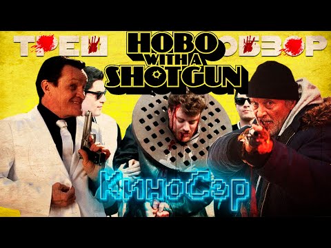Видео: ТРЕШ ОБЗОР фильма Бомж с дробовиком (Hobo with a Shotgun, 2011)