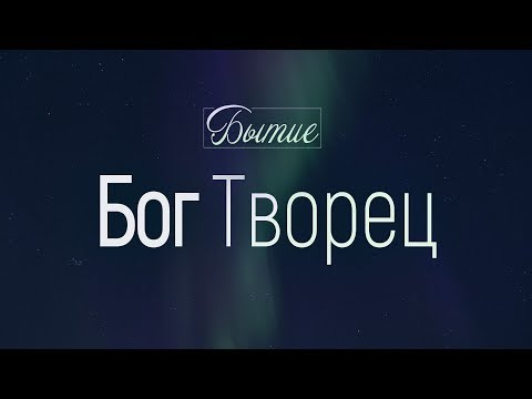 Видео: Бытие: 4. Бог Творец (Алексей Коломийцев)