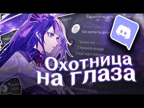Видео: дискорд поёт ОХОТНИЦА НА ГЛАЗА (Genshin Impact)