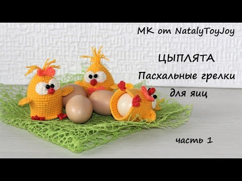 Видео: Цыплята - пасхальные грелки для яиц крючком. Часть 1. Подробный мастер-класс. Сувенир на Пасху.