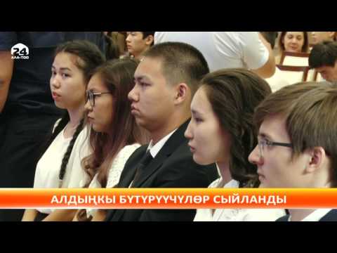 Видео: Мыкты бүтүрүүчүлөргө президенттин колунан алтын сертификат тапшырылды