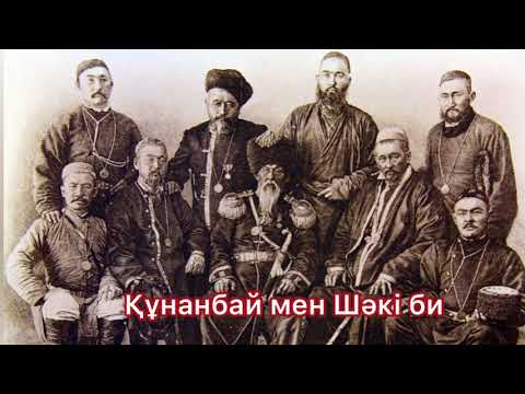 Видео: Құнанбай мен Шәкі би